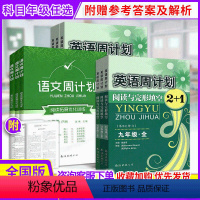 英语周计划九全 初中通用 [正版]英语周计划七年级八九年级上册下册阅读与完形填空2+1通用版初一二三资料书周计划英语文阅
