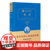 正版书籍 复活托尔斯泰著全译精装版无删减高中生课外阅读无障碍阅读朱永新及各省级专家联袂商务印书馆