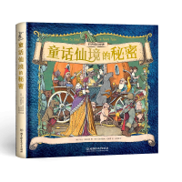 醉染图书童话仙境的秘密(精)/打开奇幻世界9787568291989