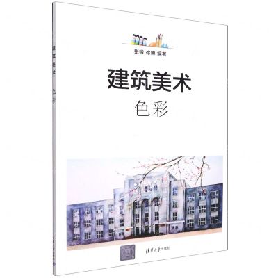 [N]建筑美术(色彩)-9787302608523
