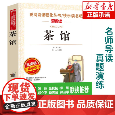 茶馆(无障碍精读版)/爱阅读语文阅读 中小学生课外阅读6-12周岁儿童文学小说 世界名著寒暑假开学季名著阅读