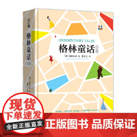 格林童话全集 (精装 足本 名家名译 三年级(上) 小学生书目 世界三大儿童文学经典之一。潘子立 译)