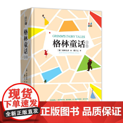 格林童话全集 (精装 足本 名家名译 三年级(上) 小学生书目 世界三大儿童文学经典之一。潘子立 译)