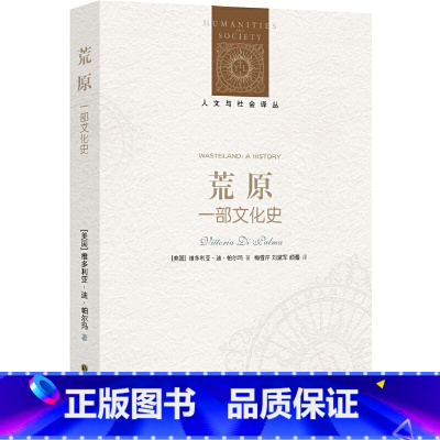 [正版]人文与社会译丛:荒原(一部文化史)关于“反风景如画”态度的经典著作;荒原既是文明的对立面,又是文明的产物