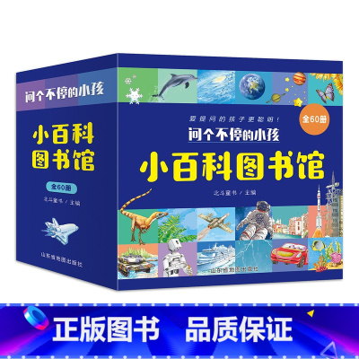 问个不停的小孩(60册/套) [正版]童书全套60册问个不停的小孩小百科图书馆 3-6-8岁幼儿童科普百科书籍 爱提问的