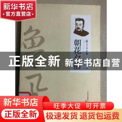 正版 朝花夕拾 鲁迅著 万卷出版公司 9787547032138 书籍
