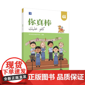 [外研社]你真棒4A 阿拉伯语注释小学中文教材