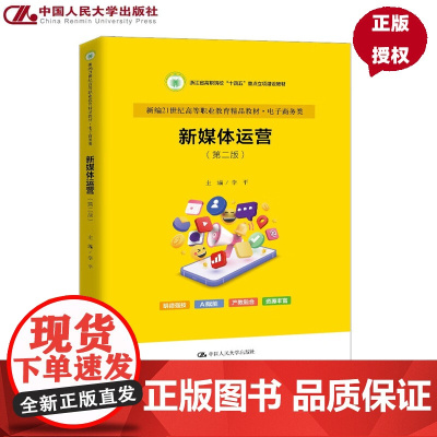 新媒体运营 第二版 新编21世纪高等职业教育精品教材 浙江省高职院校 十四五 重点教材 李平 中国人民大学出版社 97
