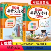 [正版]2022小学生必背古诗词129首+文言文68篇全套人教版 小学一二三四五六年级古诗文唐诗注音75+80古诗文唐
