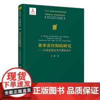 正版新书 董事责任保险研究日美经验及对中国的启示 王梓 清华大学出版社 董事责任保险研究中国