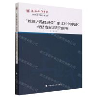 [N]丝绸之路经济带倡议对中国地区经济发展差距的影响/上海政法学院学术文库-9787576404661