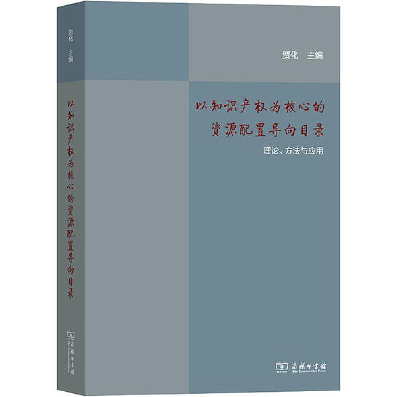 正版新书]以知识产权为核心的资源配置导向目录 理论、方法与应