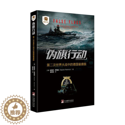 [醉染正版]伪旗行动 斯蒂芬罗宾逊 秦传安 中央编译出版社 历史 中国史 现代史