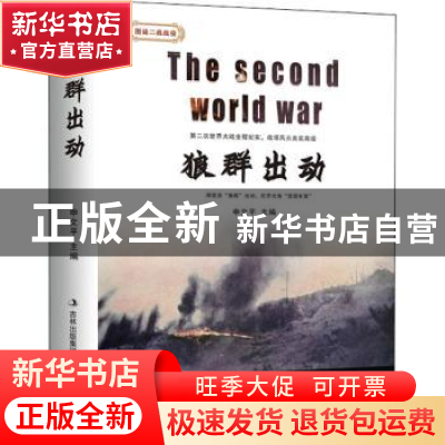 正版 狼群出动 申文平 吉林出版集团 9787558166969 书籍