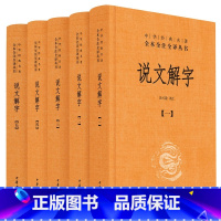 说文解字(全五册) [正版]书店世说新语古文观止诗经任选 原版精装 中华书局全本全注全译无删减 七年级课外名著阅读书收录