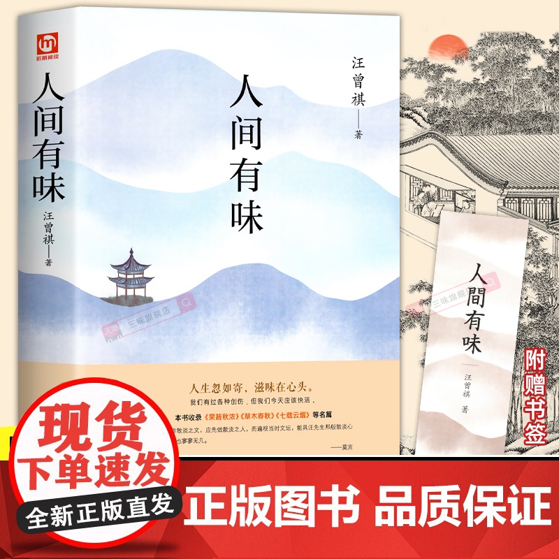 人间有味正版汪曾祺散文精选作品全集 人间有至味 草木春秋 人间有味是清欢 全篇名著随便短篇小说中国现近代文学书籍书排行榜