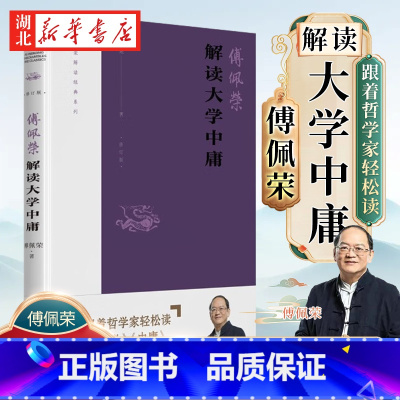 [正版]傅佩荣解读经典系列 傅佩荣解读大学中庸 2023年修订版 以中西哲学比较视角重新解读儒家思想 还原先秦儒家的原