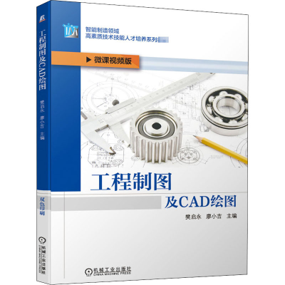 醉染图书工程制图及CAD绘图 微课视频版9787111662648