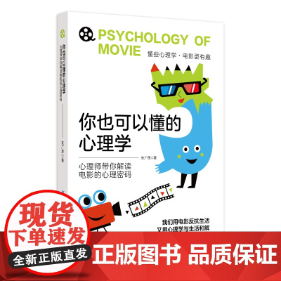 你也可以懂的心理学:心理师带你解读电影的心理密码懂些心理学,电影更有趣