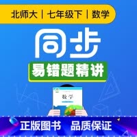 [正版]视频课程 北师大版七年级数学下册同步易错题精讲
