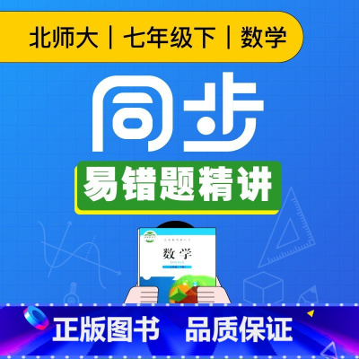 [正版]视频课程 北师大版七年级数学下册同步易错题精讲