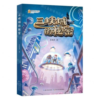 [N]三峡城的秘密-9787572137082