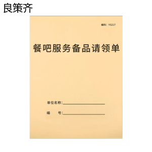 良策齐本册餐吧服务备品请领单145*210mm本