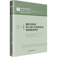 醉染图书重庆市研发投入统计分析体系及制度建设研究97875136515