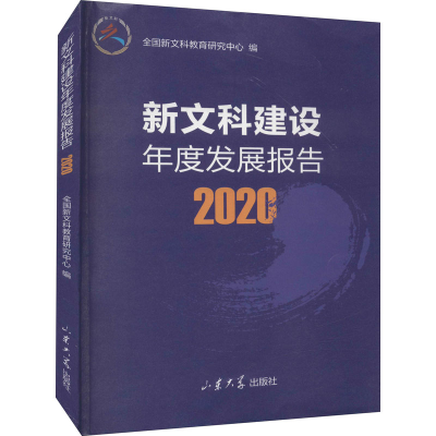 正版新书]新文科建设年度发展报告 2020全国新文科教育研究中心9