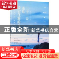 正版 二十一天,遇见淡定优雅的自己 迟语著 中国铁道出版社 9787