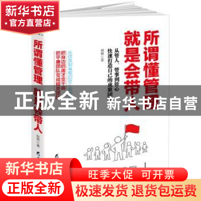 正版 所谓懂管理就是会带人:从管人、管事到管心快速打造自己的虎
