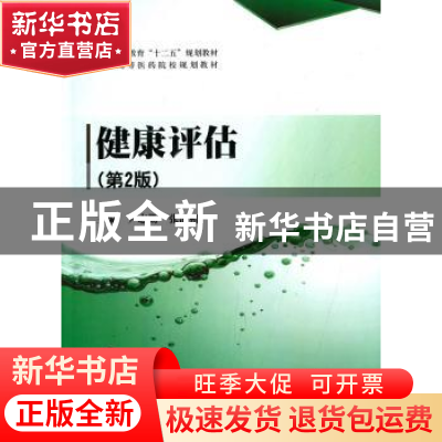 正版 健康评估 尹志勤,张清格主编 清华大学出版社 978730238178