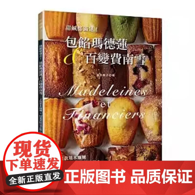 《包餡瑪德蓮&百變費南雪》 菖本幸子 良品文化