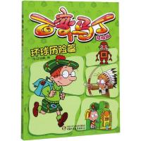 正版新书]百变马丁 环球历险篇 精编版今日动画9787514859065