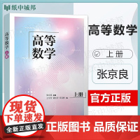 高等数学 上册 张京良 王学芳 黄桂芳 清华大学出版社