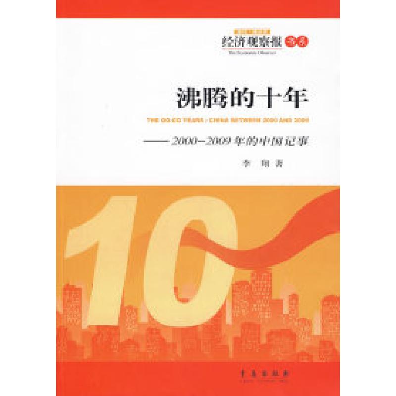 正版新书]沸腾的十年——2000—2009年的中国记事李翔9787543659
