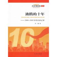 正版新书]沸腾的十年——2000—2009年的中国记事李翔9787543659