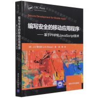 [N]编写安全的移动应用程序--基于PHP和JavaScript技术-9787302588054