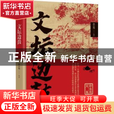 正版 文坛边鼓 孙自筠著 中国言实出版社 9787517141211 书籍
