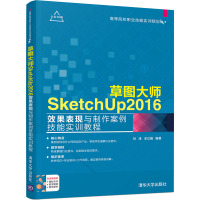 草图大师SketchUp2016效果表现与制作案例技能实训教程