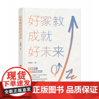 好家教成就好未来