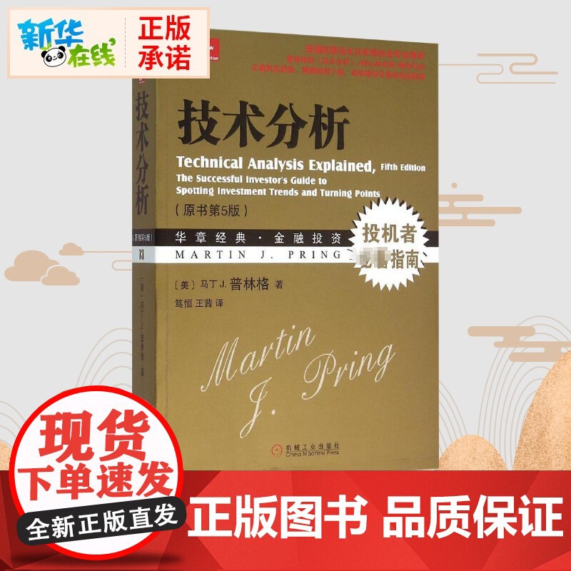 新华正版 技术分析(原书第5版) 技术分析大师马丁.普林格经典著作;历经30年4次再版,经久不衰的技术分析 投资理财 股