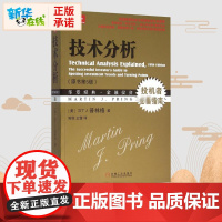 新华正版 技术分析(原书第5版) 技术分析大师马丁.普林格经典著作;历经30年4次再版,经久不衰的技术分析 投资理财 股