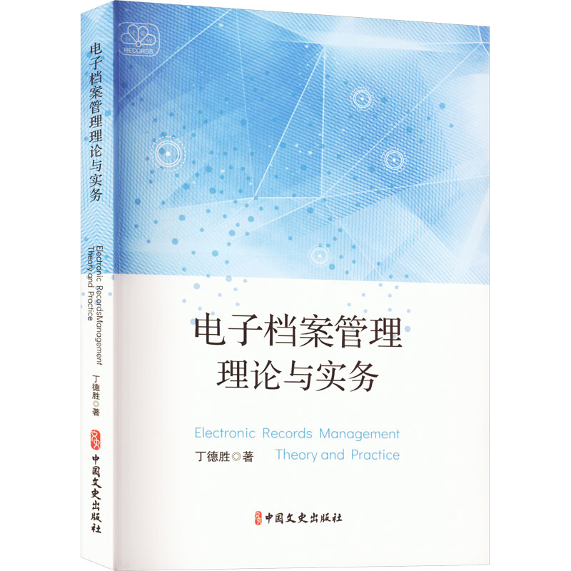 [粉象优品]电子档案管理理论与实务 丁德胜著 中国文史 书籍 中国文史出版社 凤凰书店