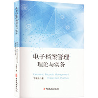 [粉象优品]电子档案管理理论与实务 丁德胜著 中国文史 书籍 中国文史出版社 凤凰书店