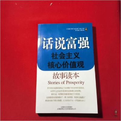 正版新书]话说富强:社会主义核心价值观故事读本天越有978754521