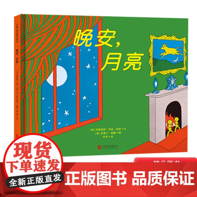 晚安月亮硬壳精装绘本睡前故事图画书适合2岁3岁4岁以上儿童亲子睡前故事阅读书籍玛格丽特经典书籍正版童书