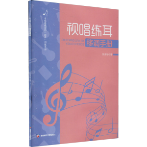醉染图书视唱练耳移调手册9787550452497