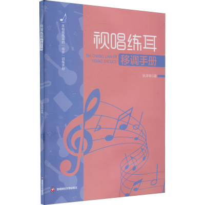 醉染图书视唱练耳移调手册9787550452497