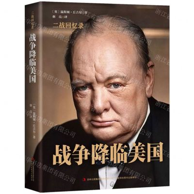 [N]战争降临美国(精)/二战回忆录-9787558171352